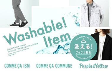 洗えるアイテム特集