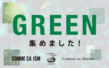 GREEN 特集｜コムサイズム・ONIGIRI・コムサマチュア