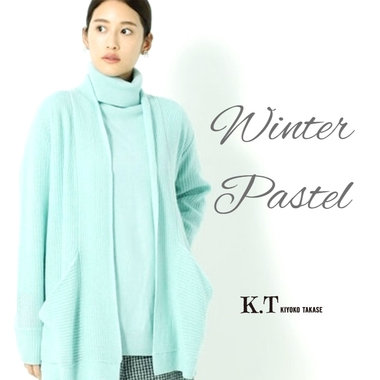 冬のパステルカラー - K.T KIYOKO TAKASE
