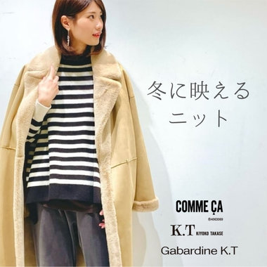 冬に映えるニット - COMME CA, K.T, Gabardine K.T