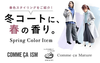 冬コートに春のかおり｜コムサイズム・ONIGIRI・コムサマチュア
