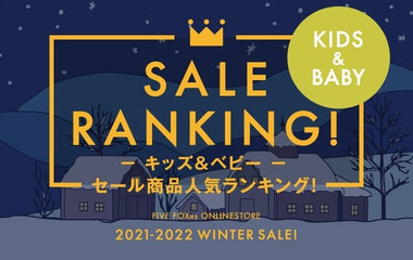 2022セールランキング｜KIDS