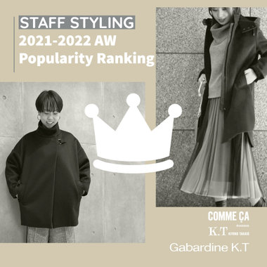 【2021-22 AW】この冬、一番人気のコーディネート - COMME CA, K.T, Gabardine K.T