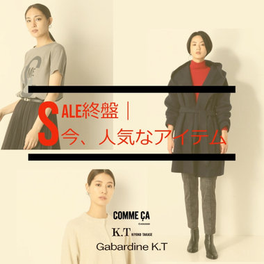 セール終盤｜今、人気なアイテム - COMME CA, K.T, Gabardine K.T