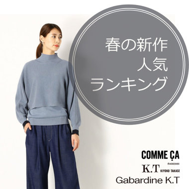 春の新作【人気】ランキング - COMME CA, K.T, Gabardine K.T