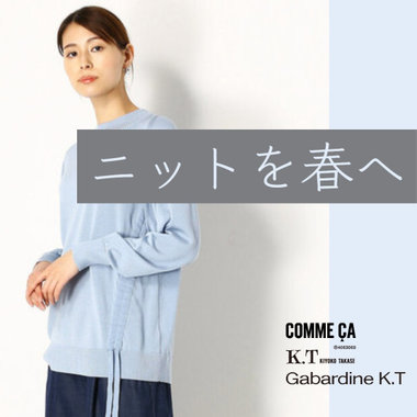 ニットを春へ！選ぶなら、今。 - COMME CA, K.T, Gabardine K.T