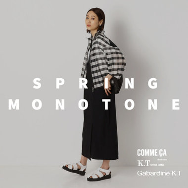 春に着る『モノトーン』- COMME CA, K.T, Gabardine K.T