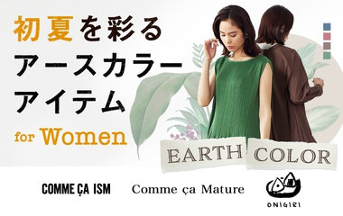 初夏を彩るアースカラーアイテム｜コムサイズム・コムサマチュア ・ONIGIRI