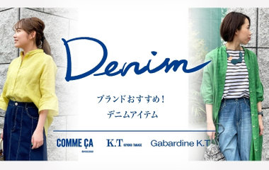 ブランドおすすめ！デニムアイテム｜コムサ・KT・ギャバジンK.T