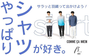 やっぱりシャツが好き！｜コムサ・メン、ベータ・メン