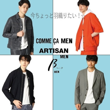 今ちょっと羽織りたい！軽やかアウター［コムサ・メン、アルチザン・メン、ベータ・メン］