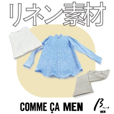 心地よさがたまらない！上質なリネンアイテム［コムサ・メン、ベータ・メン］