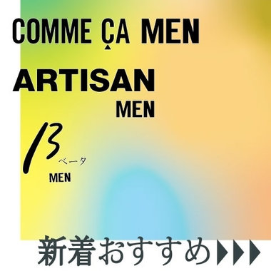 ＧＷ開けはこれを着よう！新着おすすめアイテム［コムサ・メン、アルチザン・メン、ベータ・メン］
