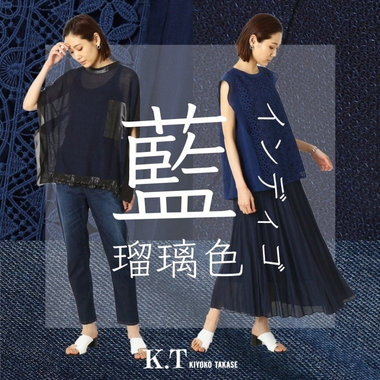 藍、瑠璃色、インディゴ・・・ 様々なネイビーでつくる、スタイリング・レシピ - K.T KIYOKO TAKASE