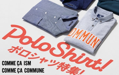 ビジカジにつかえる夏の必須アイテム！ポロシャツ特集｜コムサイズム、コムサコミューン
