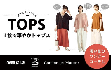 暑い夏のワンツーコーデに 1枚で華やかトップス｜コムサイズム・コムサマチュア・ONIGIRI
