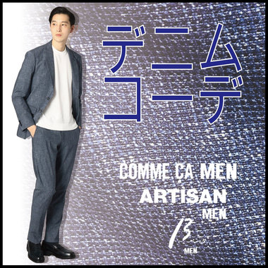 コーデしやすい！デニム＆デニムテイストアイテム［コムサ・メン、アルチザン・メン、ベータ・メン］