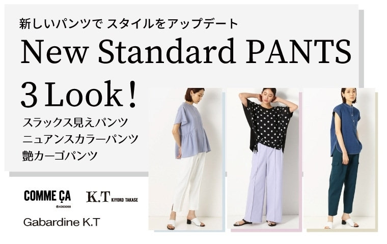 ニュースタンダードパンツ｜コムサ・KT・ギャバジンK.T 2022.08.04