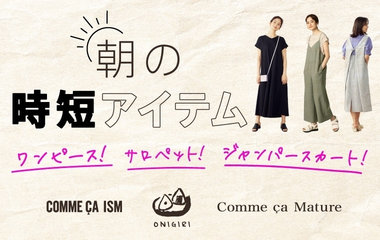 朝の時短アイテムといえばコレ！｜コムサイズム・ONIGIRI・コムサマチュア