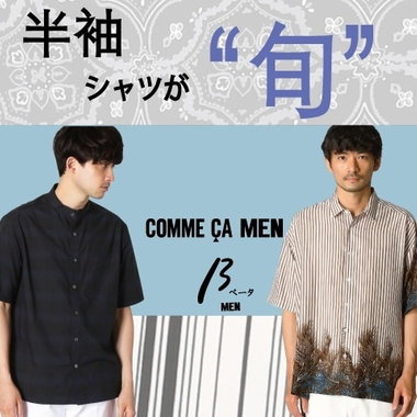 今が旬！こなれた夏の装いは“半袖シャツ”が◎［コムサ・メン、ベータ・メン］