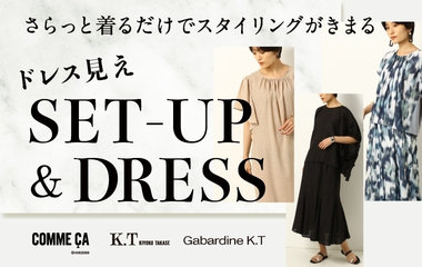 ドレス見え！SET-UP＆DRESS｜コムサ・KT・ギャバジンK.T