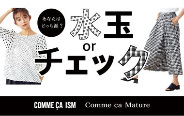 ときめく柄アイテム！水玉ORチェック｜コムサイズム・コムサマチュア