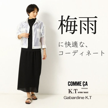 梅雨を快適に乗り切る！コーディネート11選 - COMME CA, K.T, Gabardine K.T