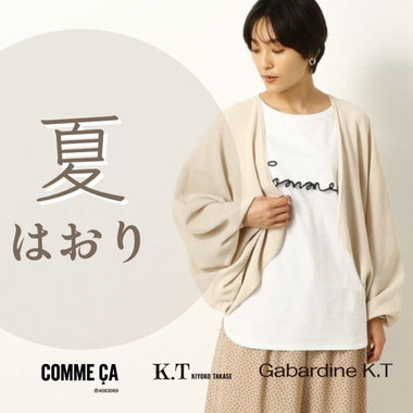梅雨寒、冷房に備えたい「夏はおり」が続々入荷 - COMME CA, K.T, Gabardine K.T