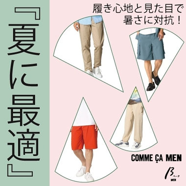 “夏に最適” 履き心地と見た目で暑さに対抗！パンツ特集 | コムサ・メン、βメン、アルチザン・メン
