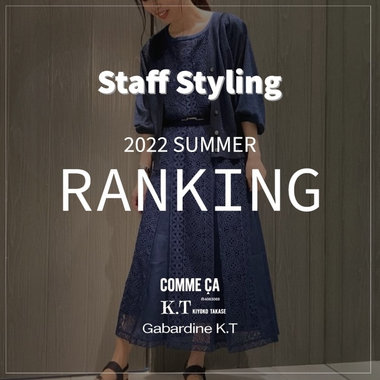 【スタッフSTYLING】この夏の人気ランキング
