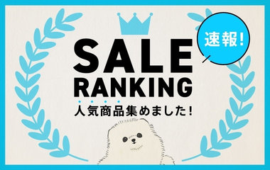 全ブランド　セールランキング