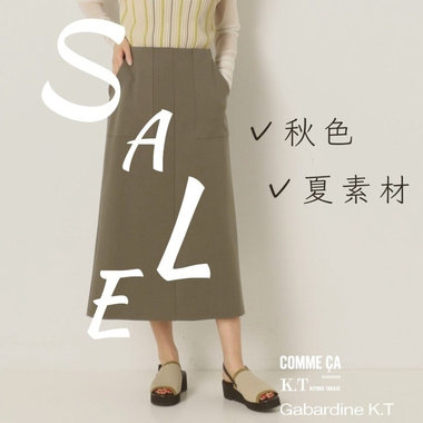 SALEから選ぶ、秋まで活躍する『秋色・夏素材』