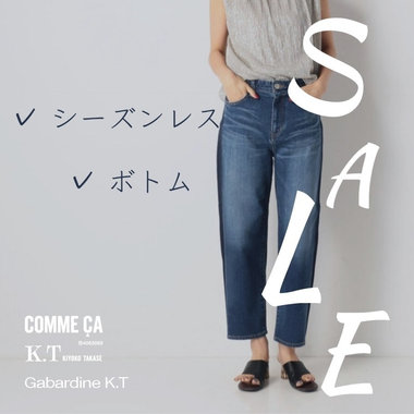 SALEから選ぶ、3シーズンOKなボトムス