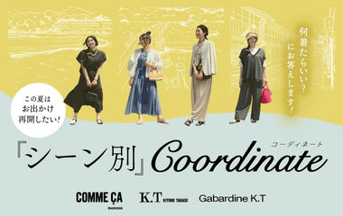 シーン別コーディネート｜コムサ・KT・ギャバジンｋ.T