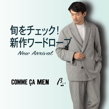 旬をチェック！新作ワードローブ｜コムサ・メン、βメン