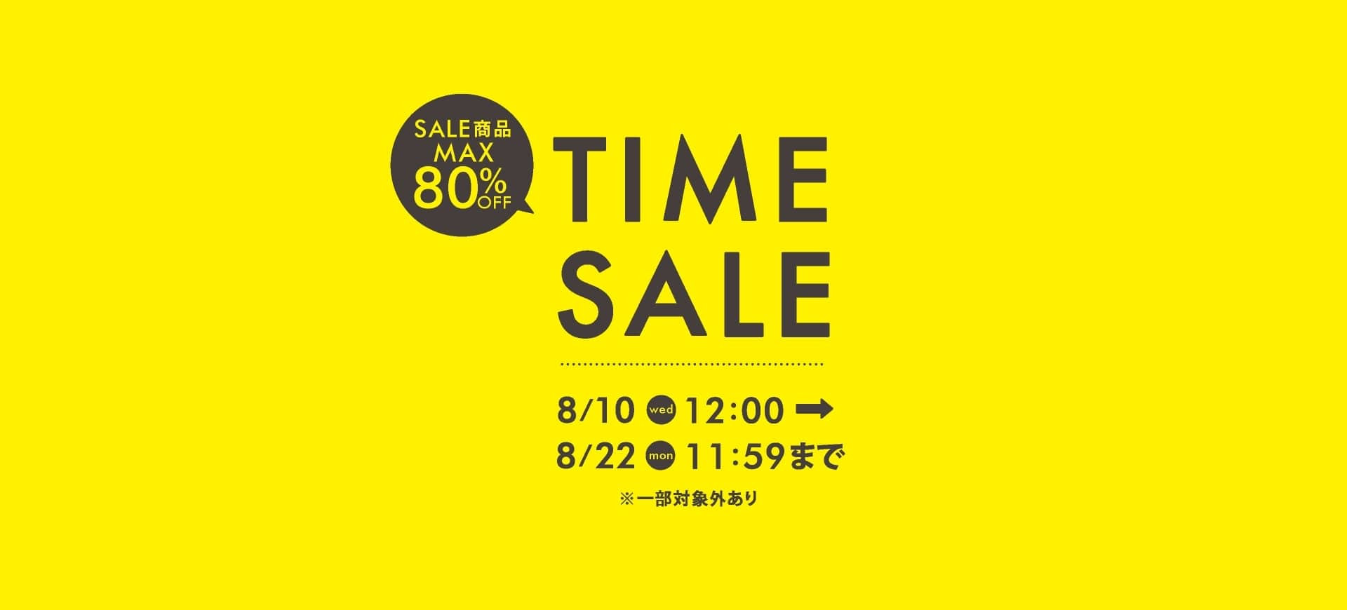 TIME SALE セール最大80％OFF～8/22(月) 11:59