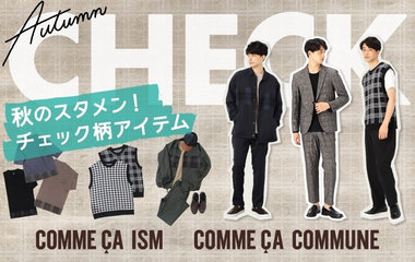 秋のスタメン！チェック柄アイテム｜コムサイズム、コムサコミューン