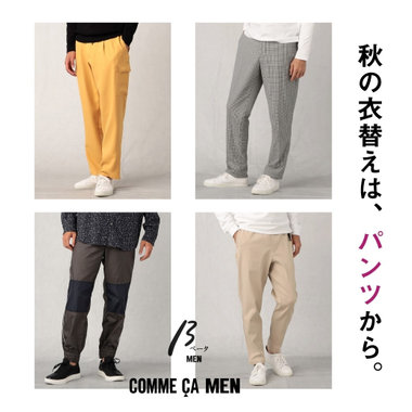 秋の衣替えはパンツから｜コムサ・メン、βメン