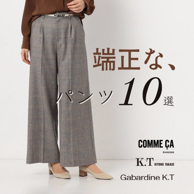 長く愛せる、端正なパンツ10選｜COMME CA, K.T, Gabardine K.T