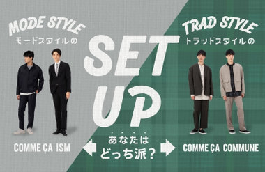 SET UP あなたはどっち派？｜コムサイズム、コムサコミューン