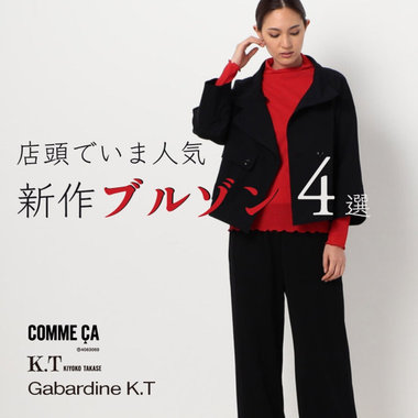 【店頭でいま人気】新作ブルゾン4選｜COMME CA, K.T, Gabardine K.T