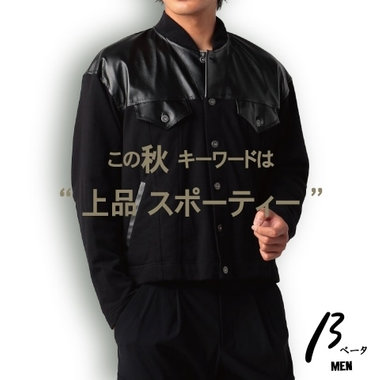 この秋、キーワードは“上品スポーティー”｜βメン