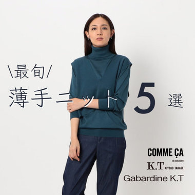 そろそろニットの出番。最旬、薄手ニット5選｜COMME CA, K.T, Gabardine K.T