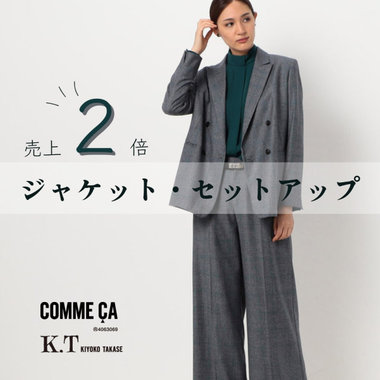 この秋２倍売れている！ジャケット・セットアップ｜COMME CA, K.T