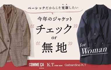 今年のジャケット新たに買い足すなら"チェック"or"無地"｜コムサ・K.T・ギャバジンK.T
