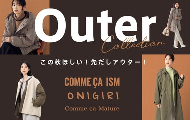 この秋ほしい先だしアウター！｜コムサイズム・ONIGIRI・コムサマチュア