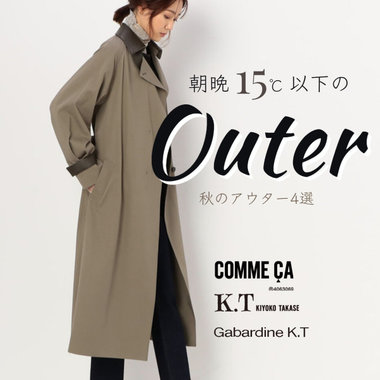 朝晩15度以下に即戦力『秋アウター』4選｜COMME CA, K.T, Gabardine K.T