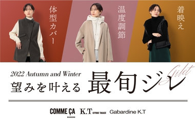 望みを叶える最旬ジレ｜コムサ・K.T・ギャバジンK.T