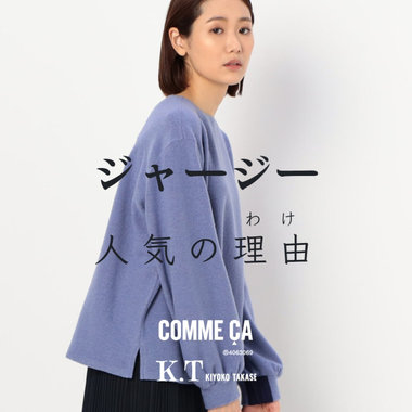 ニット以外の選択肢。ジャージーが選ばれている理由｜COMME CA , K.T KIYOKO TAKASE