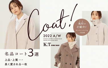 上品・上質…長く愛される一枚名品コート3選｜K.T